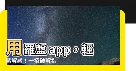 羅盤app推薦